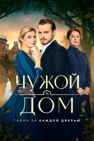 Чужой дом (2026) poster