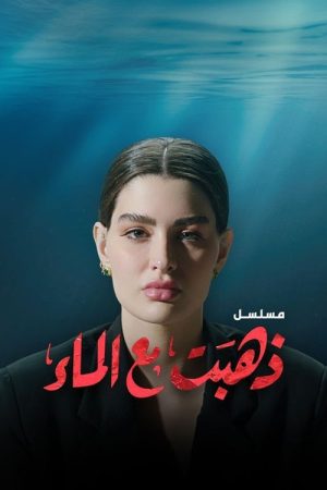 She’s Gone with Water (2022) poster