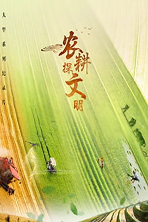 农耕探文明 (2023) poster