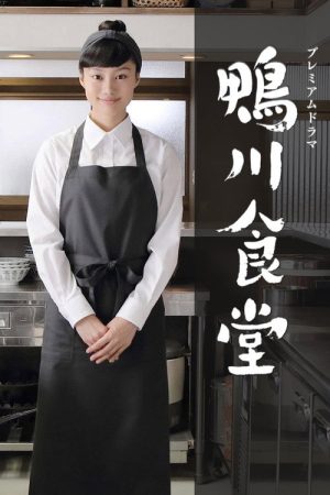 Kamogawa Shokudo (2016) poster