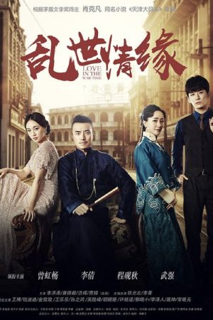 乱世情缘 (2020) poster