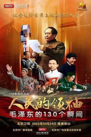 人民的领袖—毛泽东的130个瞬间 (2023) poster