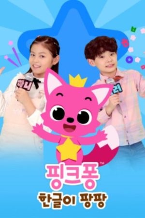 핑크퐁 한글이 팡팡! (2020) poster