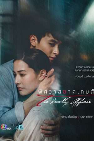 The Deadly Affair (2022) poster