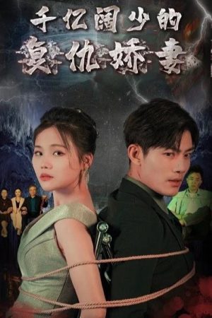 千亿阔少的复仇娇妻 (2023) poster