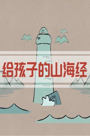 给孩子的山海经神话故事 (2022) poster