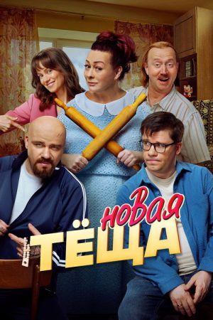 New Mother-in-law (2026) poster