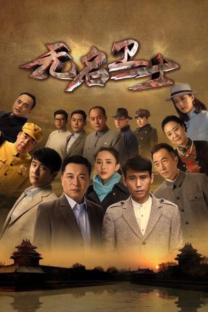 无名卫士 (2019) poster