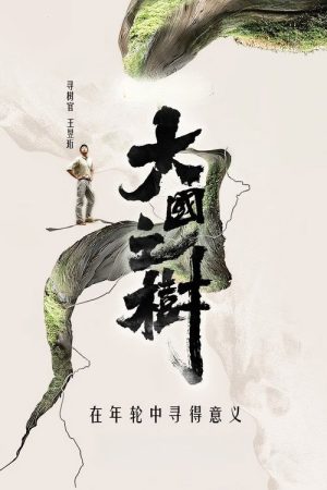 大国之树 (2023) poster
