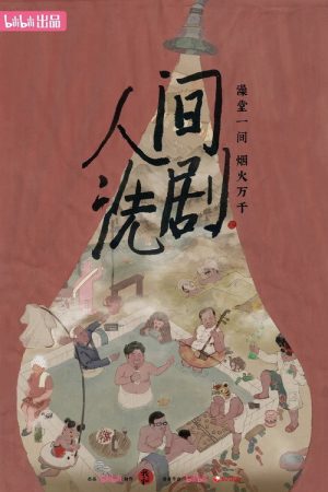 人间洗剧 (2026) poster