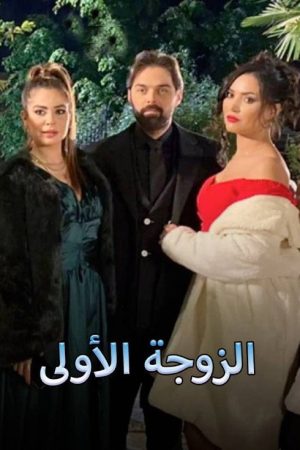 الزوجة الاولى (2022) poster