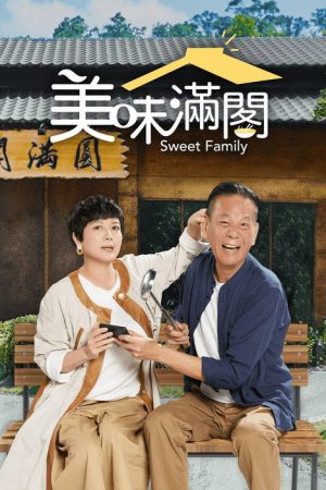 美味满阁 (2019) poster