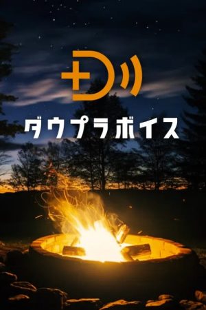 ダウプラボイス (2025) poster