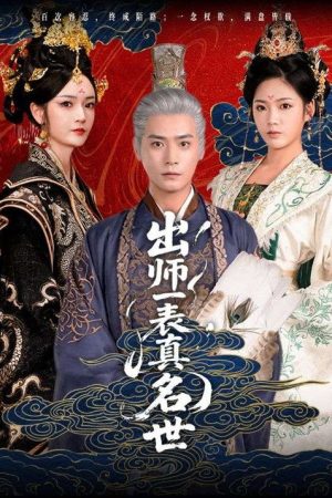 出师一表真名世 (2025) poster