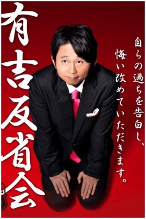 Ariyoshi Hanseikai (2016) poster