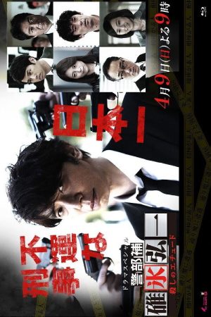 警部補・碓氷弘一 (2017) poster