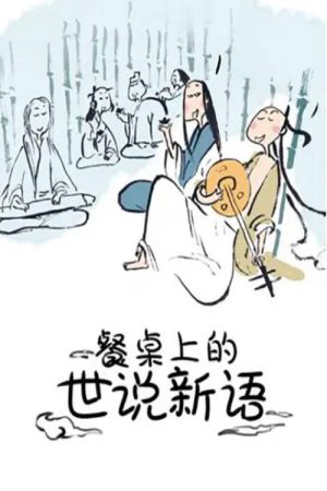餐桌上的世说新语 动态漫 (2018) poster