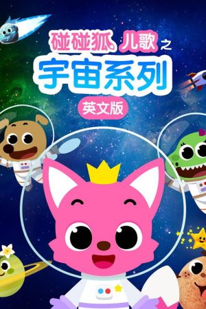 碰碰狐儿歌之宇宙系列英文版 (2017) poster