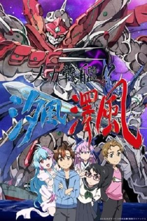 人力戦艦！？汐風澤風 (2017) poster