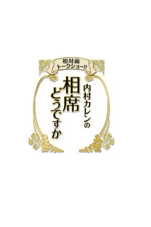 初対面トークショー!! 内村カレンの相席どうですか (2018) poster