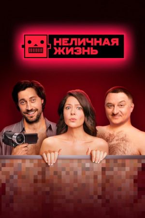 Not a Personal Life (2022) poster