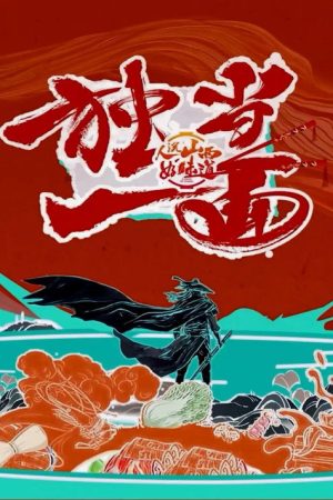 独当一面 (2023) poster