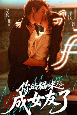 你的猫咪成女友了 (2025) poster