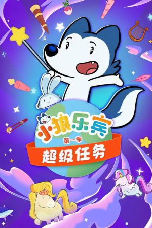 小狼乐宾 超级任务 (2023) poster