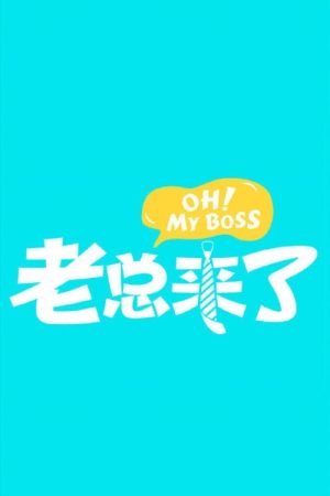 老总来了 (2019) poster