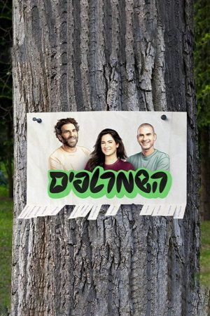 השמרטפים (2021) poster