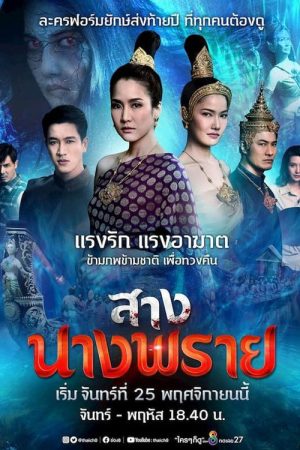 Sang Nang Prai (2019) poster