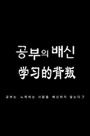 공부의 배신 (2020) poster