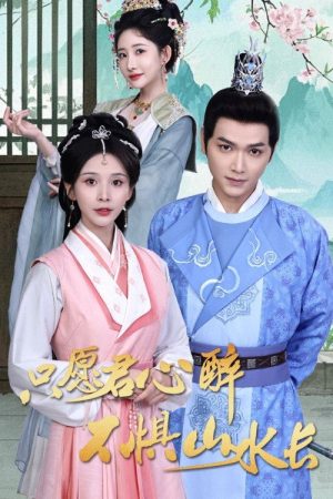 只愿君心醉不惧山水长 (2025) poster