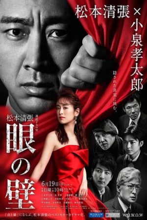 The Wall of the Eye (2022) poster