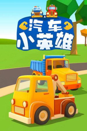 汽车小英雄 (2019) poster