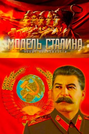 Модель Сталина (2016) poster
