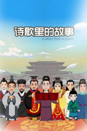 诗歌里的故事 (2020) poster