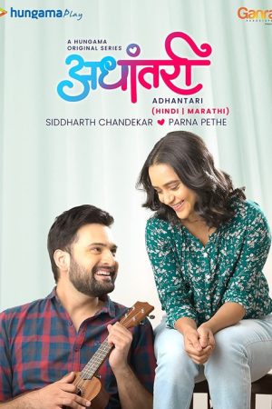 Adhantari (2021) poster