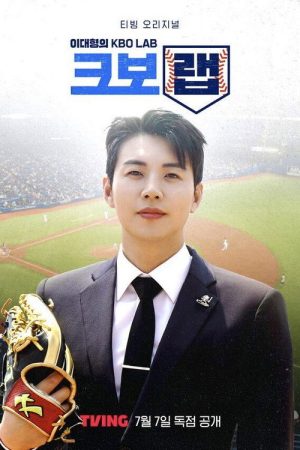 이대형의 크보랩 (2025) poster