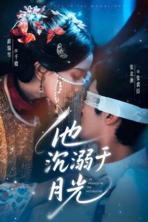 他沉溺于月光 (2026) poster