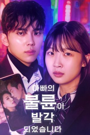 아빠의 불륜이 발각 되었습니다 (2025) poster