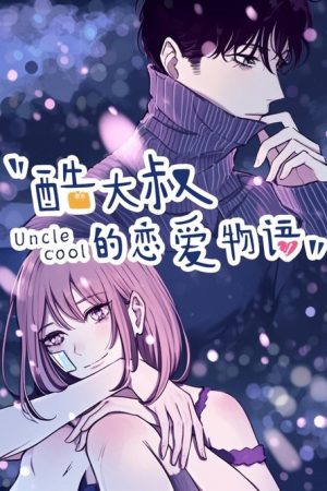 酷大叔的恋爱物语   动态漫 (2021) poster