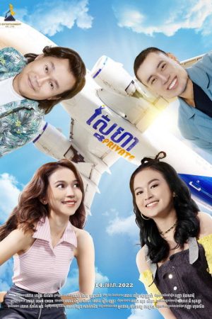 Private Love (2022) poster