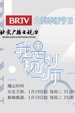 我是规划师 (2021) poster