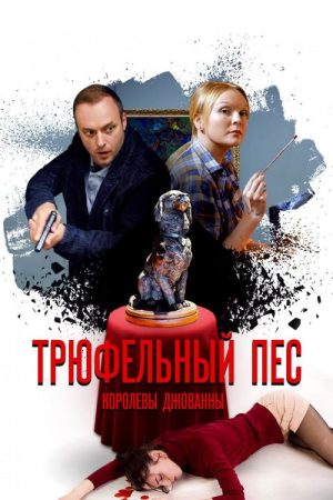 Трюфельный пёс королевы Джованны (2017) poster