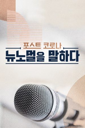 포스트 코로나 뉴노멀을 말하다 (2020) poster