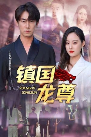 镇国龙尊 (2023) poster