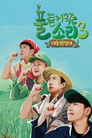 풀 뜯어먹는 소리 (2018) poster
