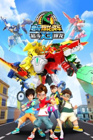 心奇爆龙战车X 第三季 (2023) poster