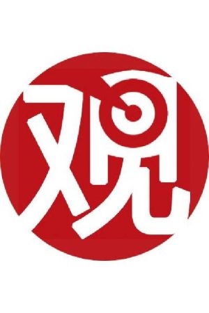 观察者网直播回放 (2022) poster
